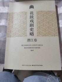 花鼓戏剧史略：潜江卷