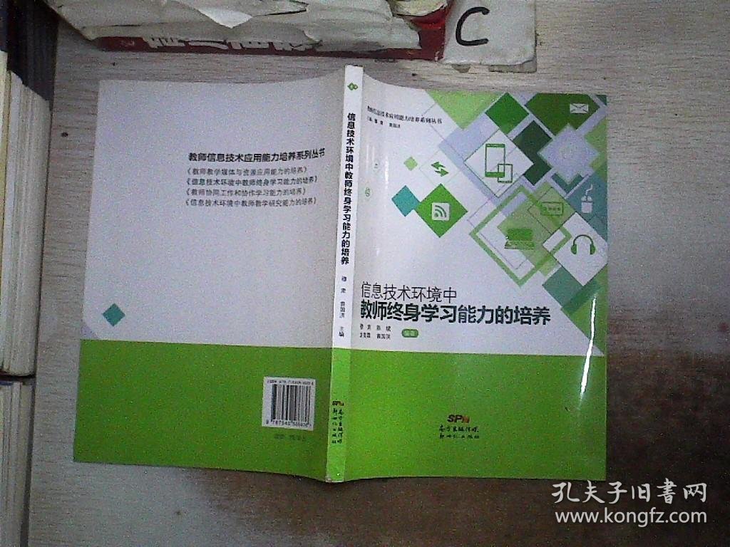 信息技术环境中教师终身学习能力的培养、。