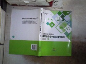 信息技术环境中教师终身学习能力的培养