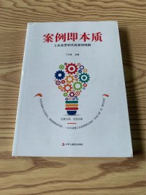 案例即本质 工业品营销实战案例精解