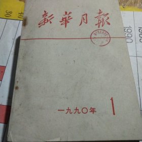 新华月报合订本 1990年1-9月 缺一本5月 共8本合售