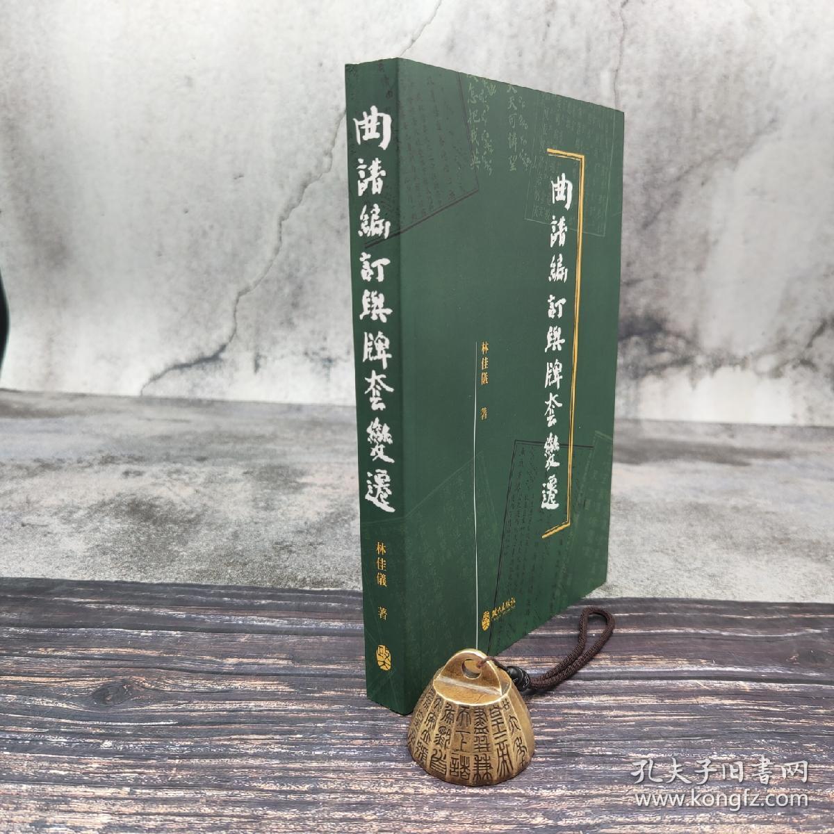 台湾政大版 林佳仪《曲譜編訂與牌套變遷》（锁线胶订）