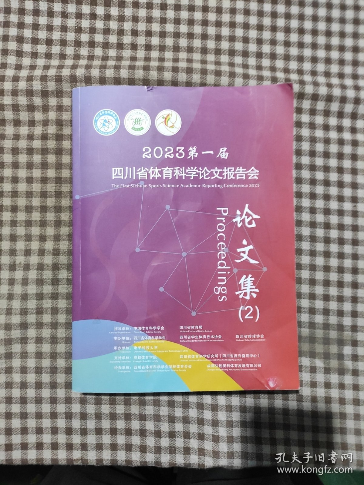 2023第一届四川省体育科学论文报告会论文集(2)