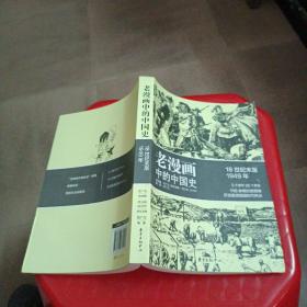 老漫画中的历史：老漫画中的中国史