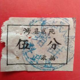 六十年代，医药费，五分，涉县医院收据，后面注销章为涉县革命老区ZF买单。（35-2）（生日票据，医疗医院类票据）