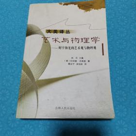 艺术与物理学：时空和光的艺术观与物理观