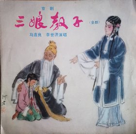 京剧《三娘教子》 马连良李世济 1962年录