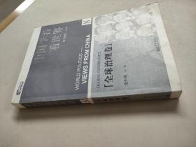中國學者看世界.全球治理卷