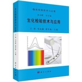 【正版书籍】生化检验技术与应用