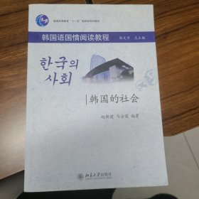 普通高等教育“十一五”国家级规划教材·韩国语国情阅读教程：韩国的社会