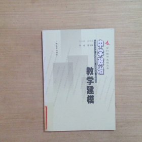 中学政治教学建模