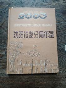 沈阳铁路分局年鉴2003