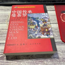中国传承曼荼罗：中国神话传说的世界
