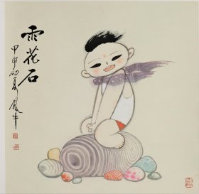 505-2田原《雨花石》