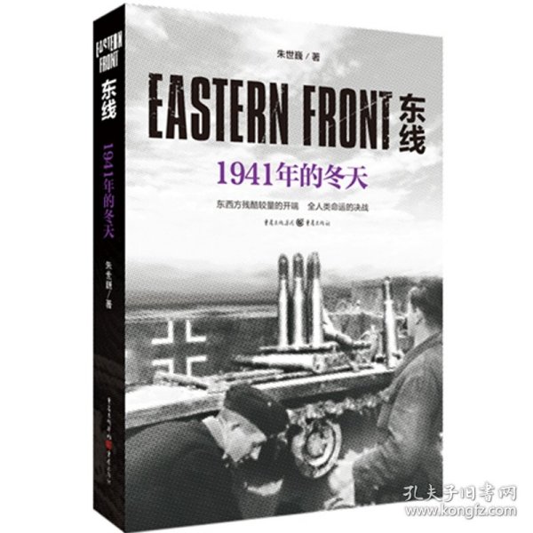 东线：1941年的冬天（东西方残酷较量的开端，全人类命运的决战）