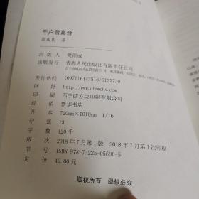 千户营高台（近全新品相）