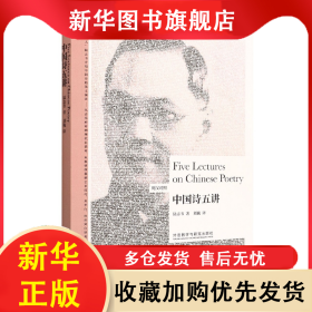 中国诗五讲(英汉对照)(博雅双语名家名作) 陆志韦 9787521334944 外语教学与研究出版社