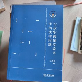 行政审批制度改革中的法律问题