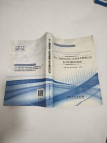 化工（危险化学品）企业安全管理人员安全管理知识问答