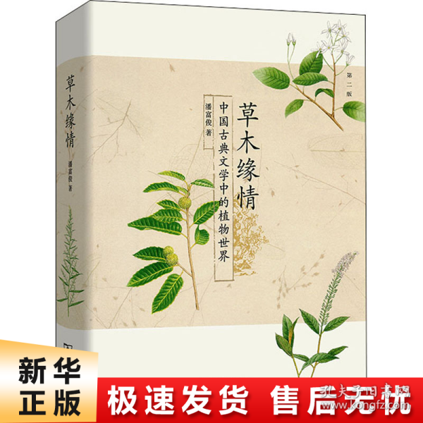 草木缘情：中国古典文学中的植物世界（第二版）