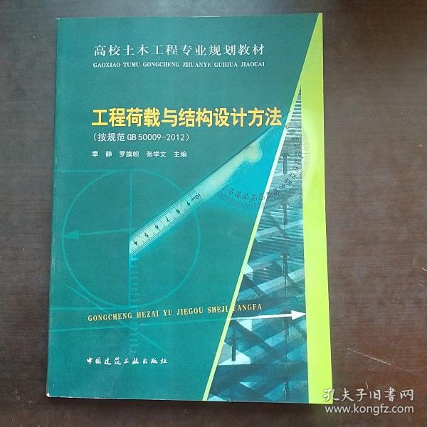 高校土木工程专业规划教材：工程荷载与结构设计方法（按规范GB50009-2012）