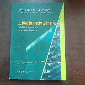 高校土木工程专业规划教材：工程荷载与结构设计方法（按规范GB50009-2012）