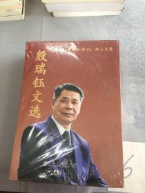 殷瑞钰文选（上下册）。