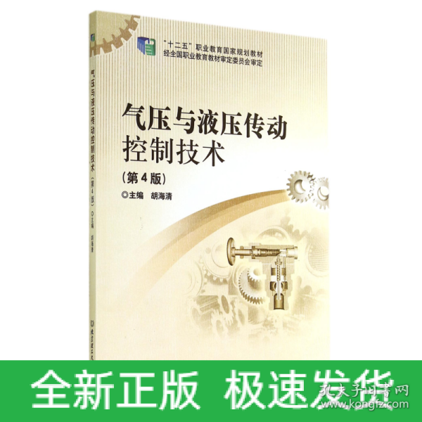 气压与液压传动控制技术（第4版）/“十二五”职业教育国家规划教材
