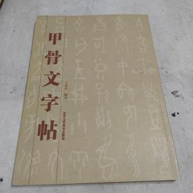 甲骨文字帖