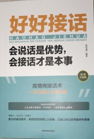 好好接话：会说话是优势，会接话才是本事