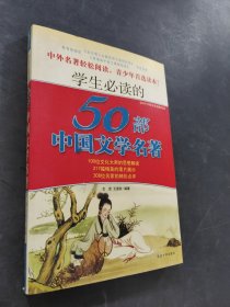 學(xué)生必讀的50部中國(guó)文學(xué)名著