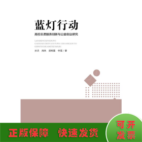 蓝灯行动 高校志愿服务创新与公益创业教育耦合性研究