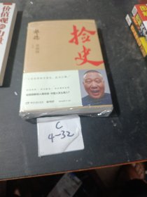 捡史