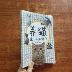 养猫，这一本就够了（每个铲屎官都需要的猫生养育全书）未拆封