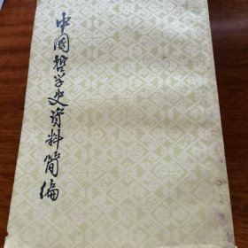 中国哲学史资料简编