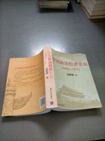 中国政治经济史论