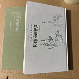 绝巘重峦路不平 吴大澂往来书札