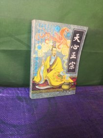 天心正宗 （上卷 64卦易理经解等.中卷 六爻卦断法论.十八论等.下卷 金丹总论.丹药论.岀神入化论等气功修炼內容）宗风道人平原子著 1993年1版1印1万册 现货老书