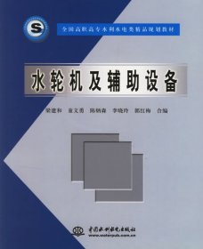水轮机及辅助设备9787508426341梁建和中国水利水电出版社2005-03