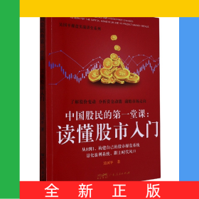 中國股民的第一堂課：讀懂股市入門(吳國平操盤實戰(zhàn)講堂系列)