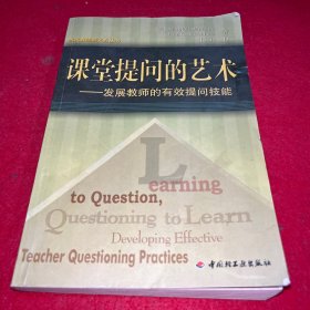 课堂提问的艺术：发展教师的有效提问技能