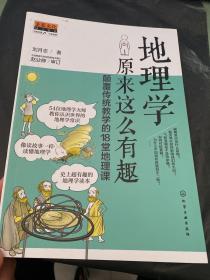 地理学原来这么有趣：颠覆传统教学的18堂地理课