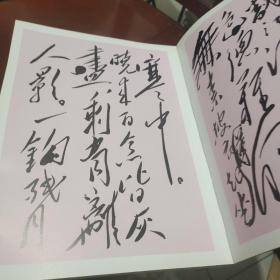 毛泽东诗词墨迹选