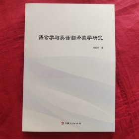 语言学与英语翻译教学研究