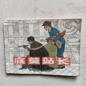 底莫站长：连环画