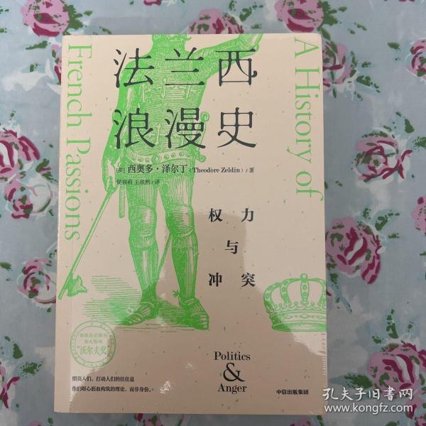 法兰西浪漫史：权力与冲突