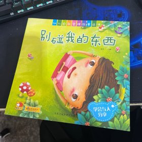 幼儿自我管理故事丛书：我又想放弃了