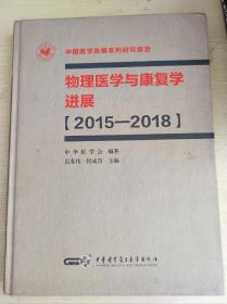 物理医学与康复学进展（2015-2018）