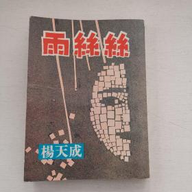 杨天成作品《雨丝丝》1966年初版