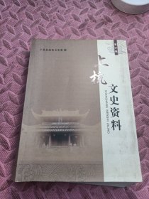 上杭文史资料。第37辑